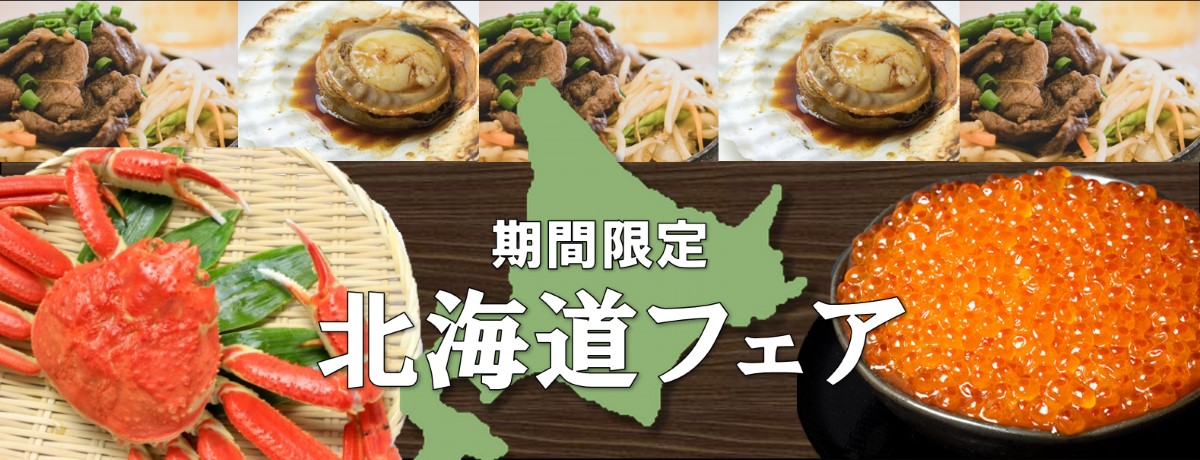 今年も開催！ 北海道フェア