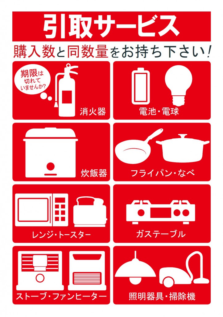 お引取りサービス | ハンディ ホームセンター | 豊かな住まいづくりの 