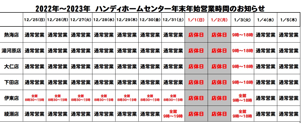 年末年始営業時間のお知らせ《2022～2023》