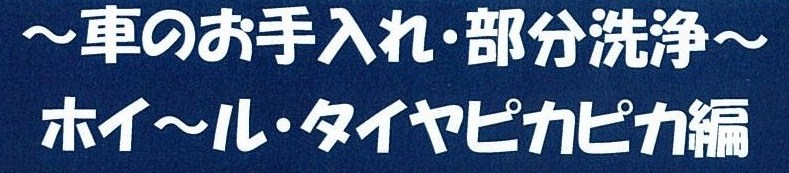 車のお手入れ(ホイール・タイヤ)