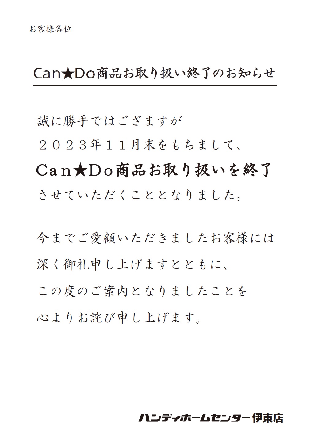 Can★Do商品お取り扱い終了のお知らせ＜伊東店＞