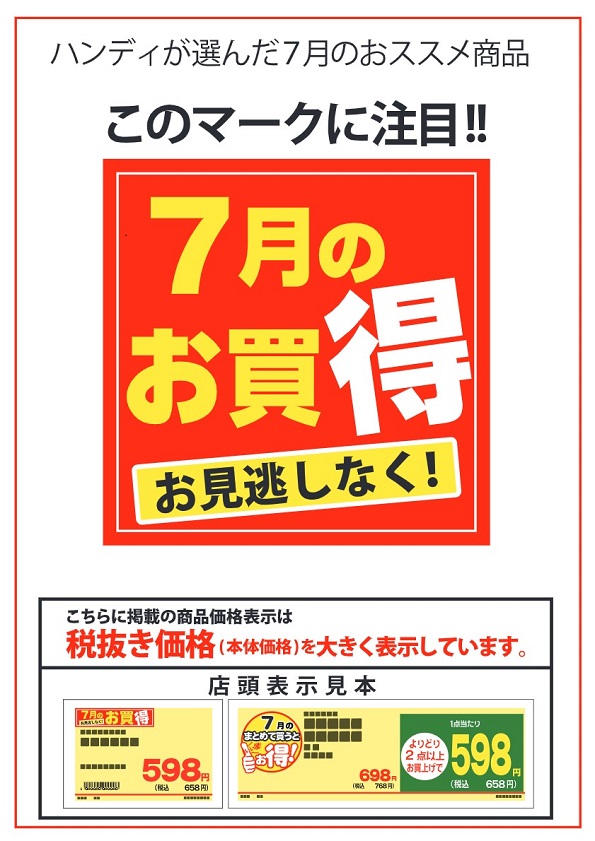 ハンディが選んだ7月のオススメ