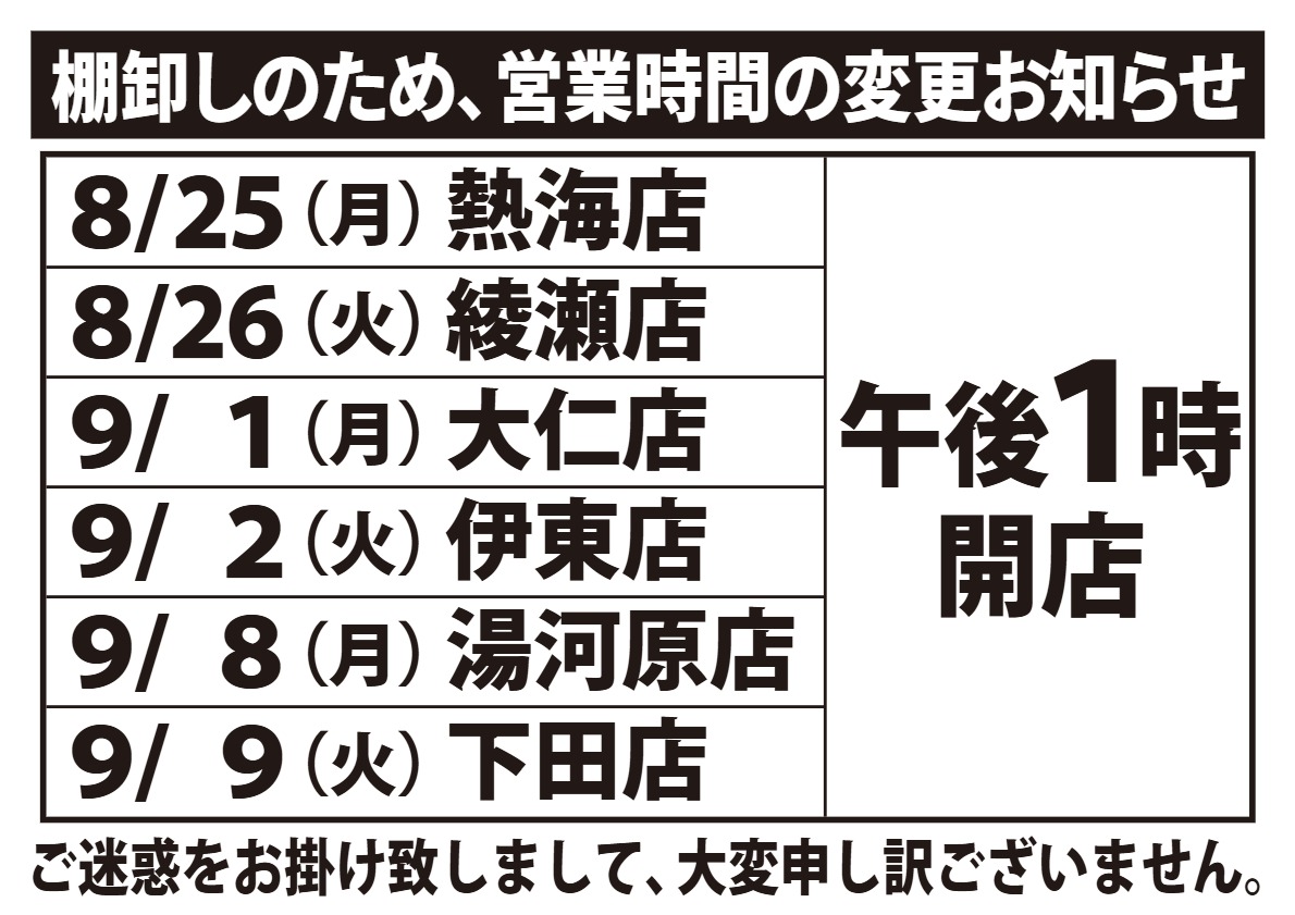 棚卸しに伴う営業時間変更のお知らせ