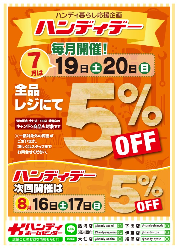 7月ハンディデー5%OFF開催のお知らせ！