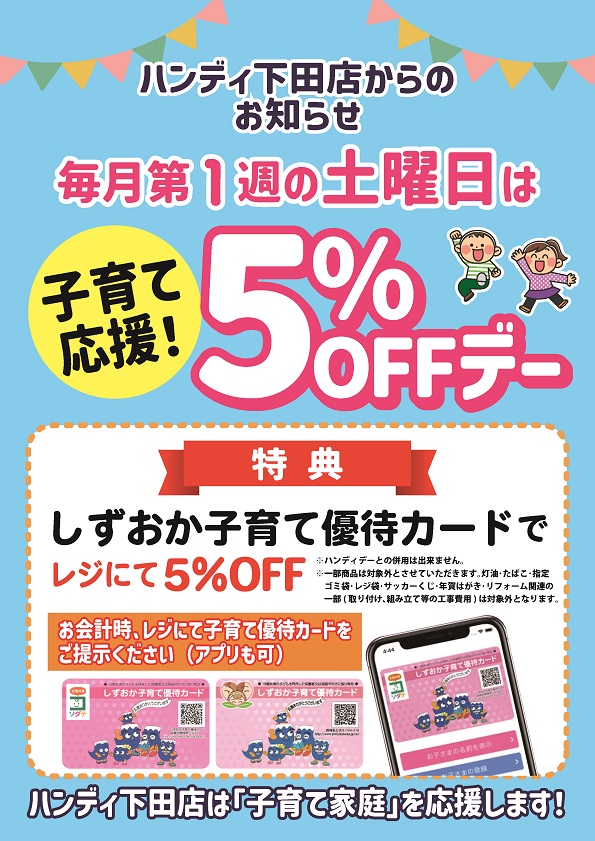 下田店　子育て応援5%OFF！