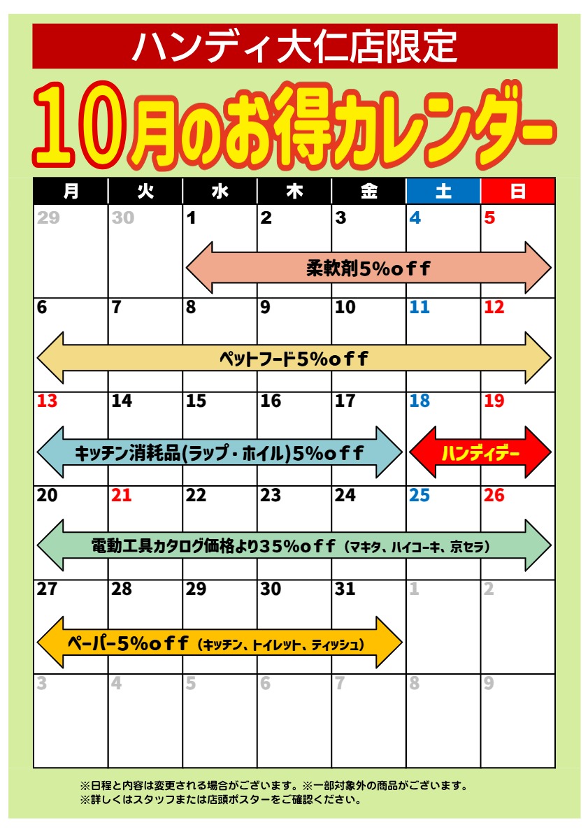 大仁店　10月のお得カレンダー