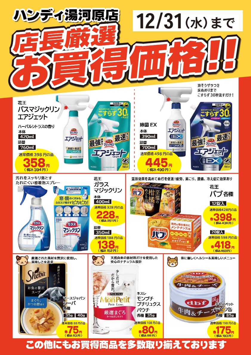 湯河原店　店長厳選お買得価格!! のお知らせ
