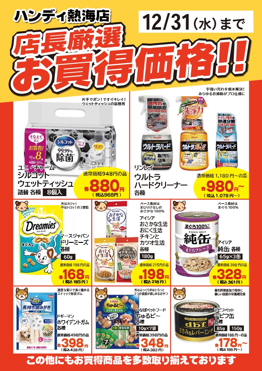 熱海店　店長厳選お買得価格!! のお知らせ