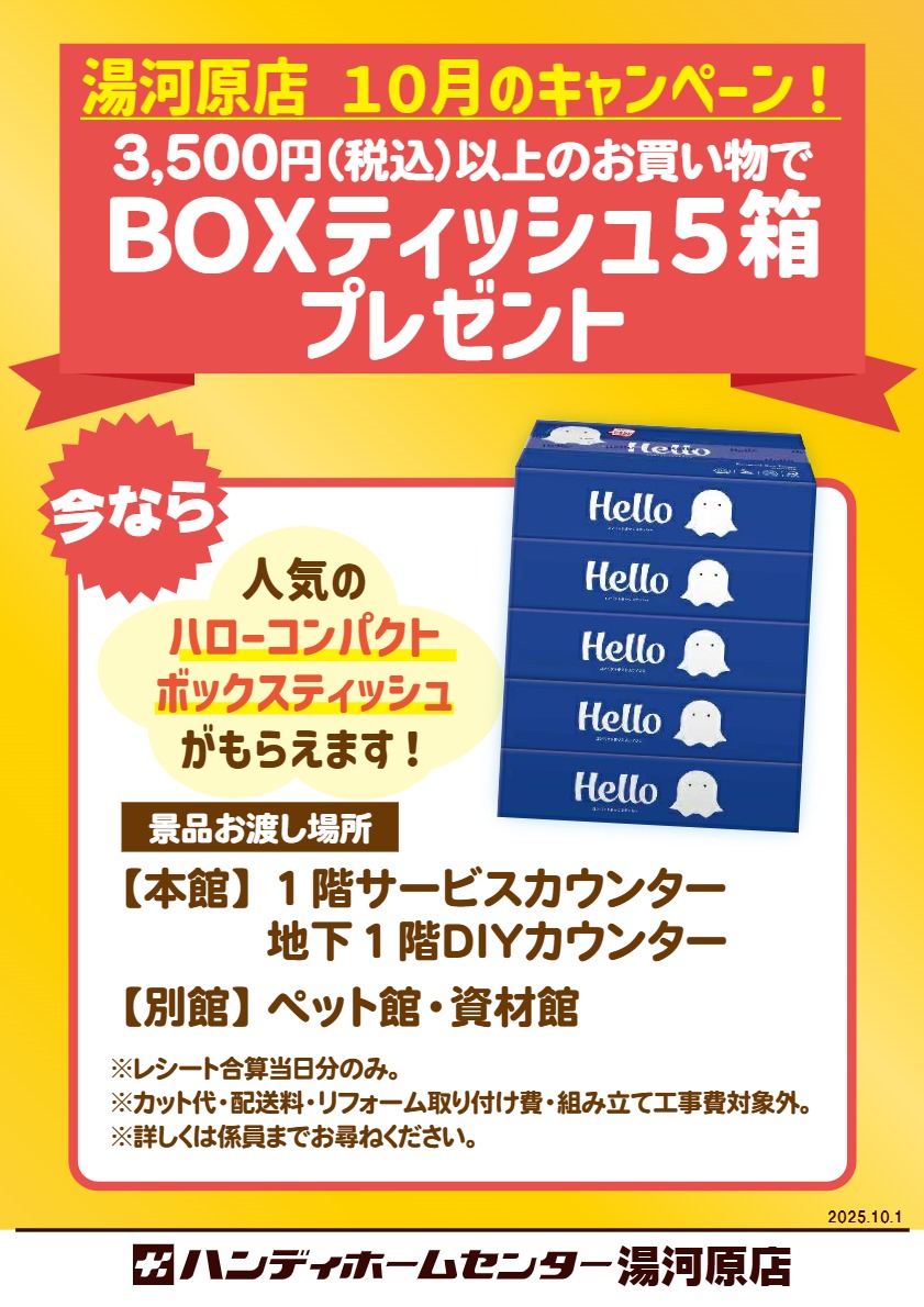 湯河原店　10月のキャンペーン「3,500円(税込)以上のお買い物で BOXティッシュプレゼント！」