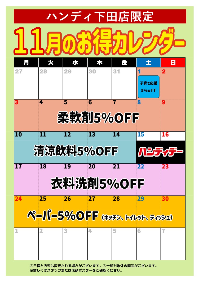 【下田店】11月のお得カレンダー