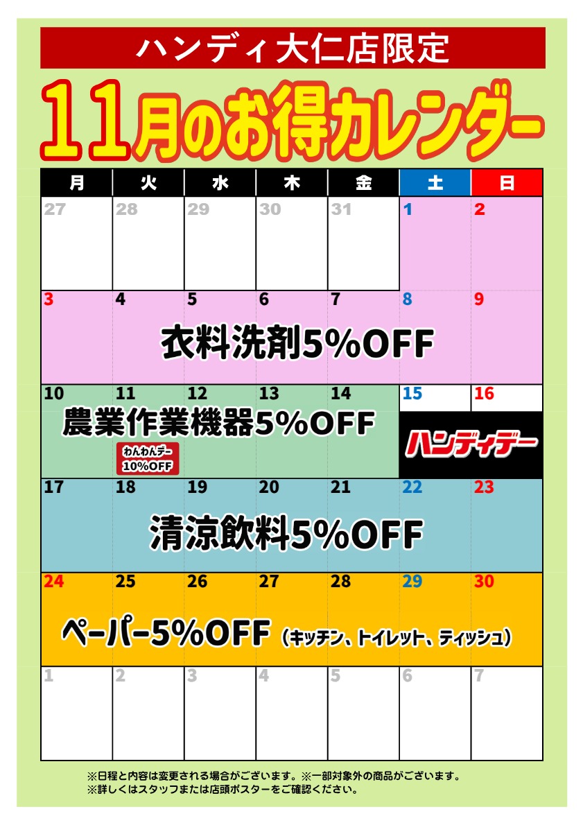 【大仁店】11月のお得カレンダー