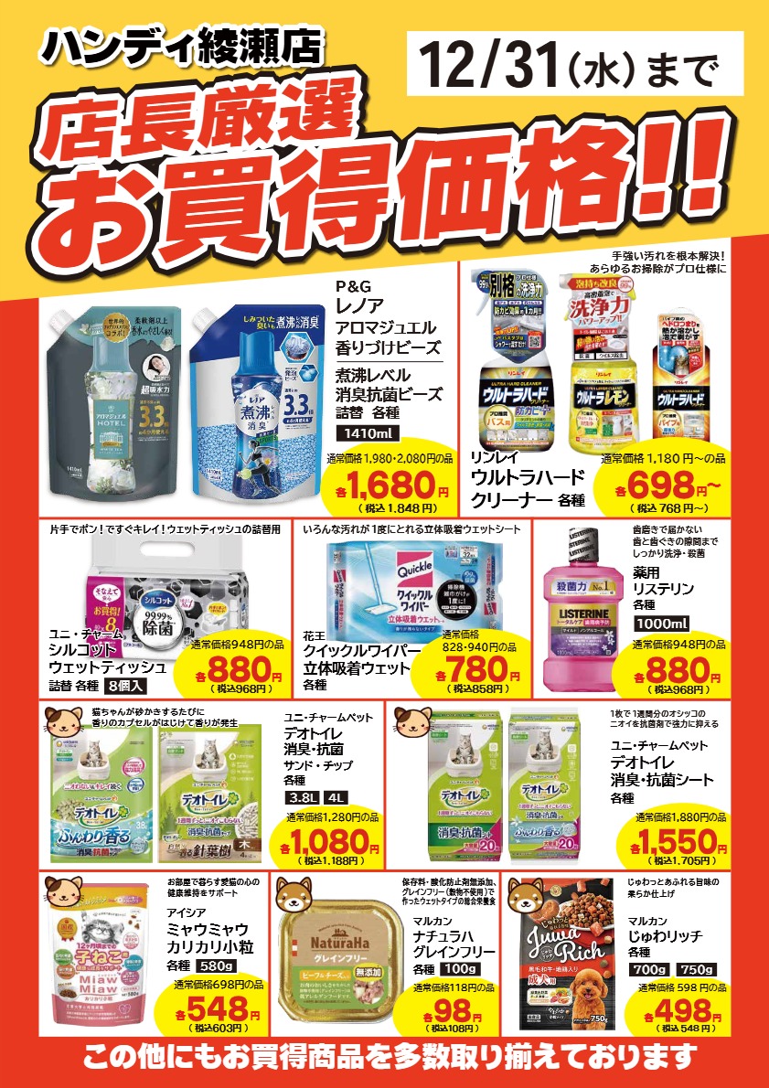 綾瀬店　店長厳選お買得価格!! のお知らせ