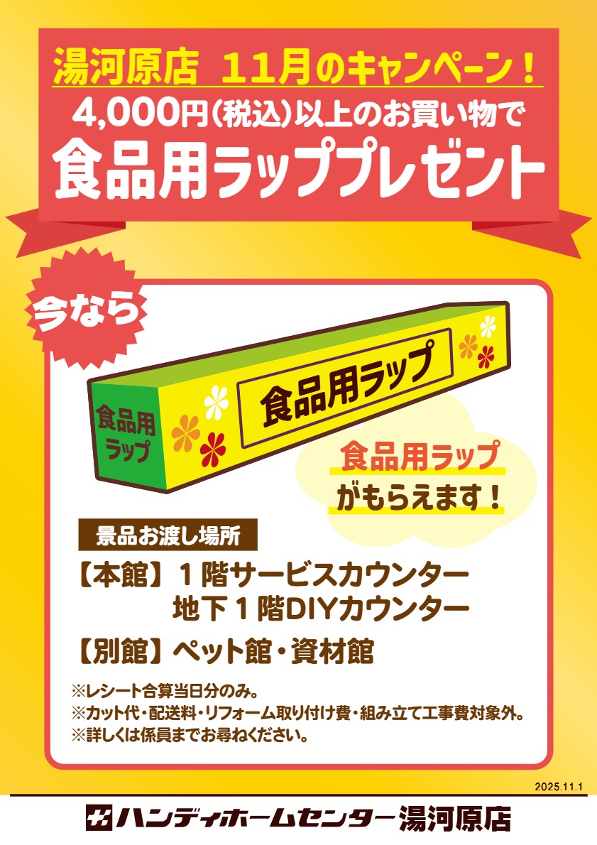 【湯河原店】11月のキャンペーン「4,000円(税込)以上のお買い物で 食品用ラッププレゼント!」