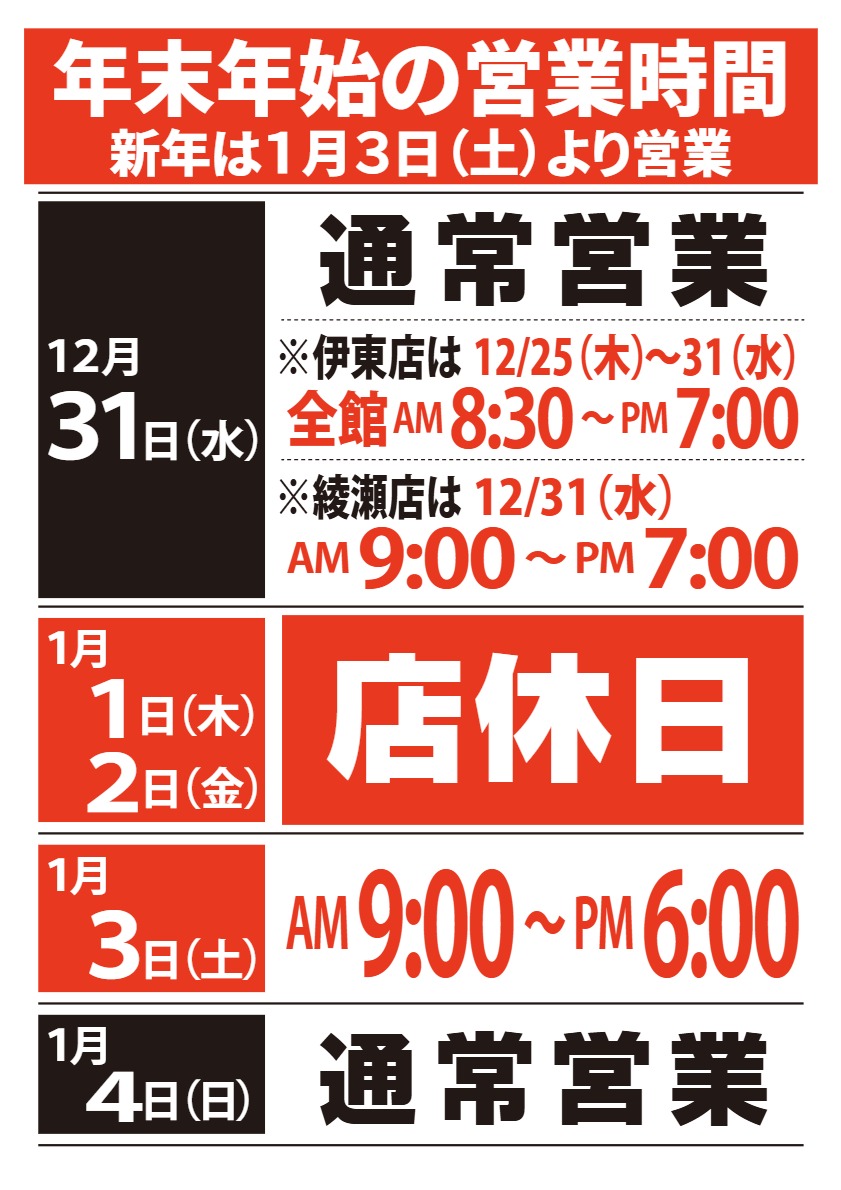 年末年始営業時間のお知らせ