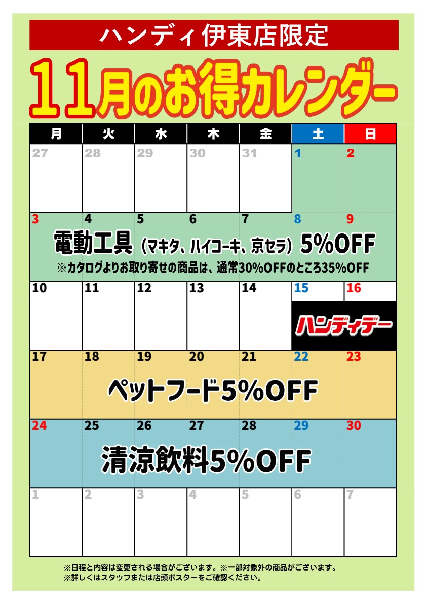 【伊東店】11月のお得カレンダー