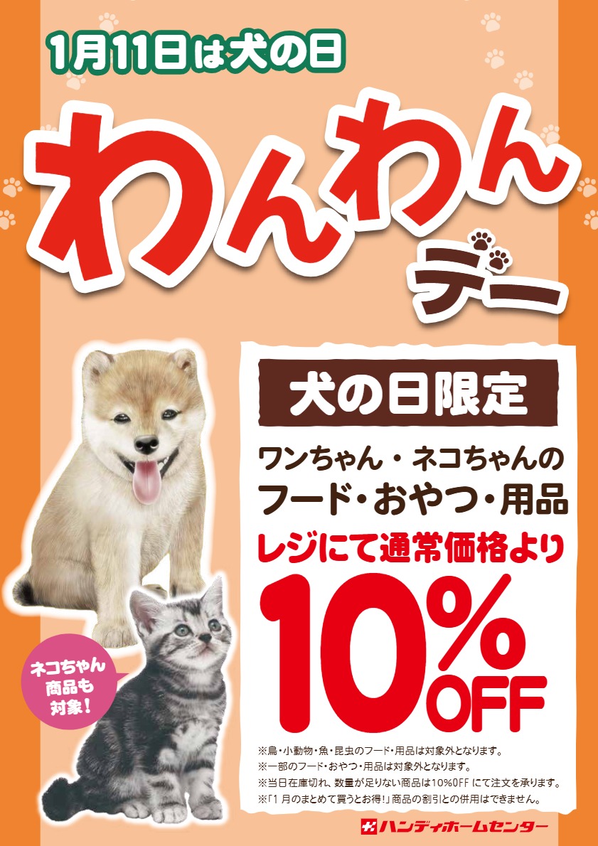 1月11日 わんわんデー開催！犬猫おやつ、フード、用品が10%OFF！！