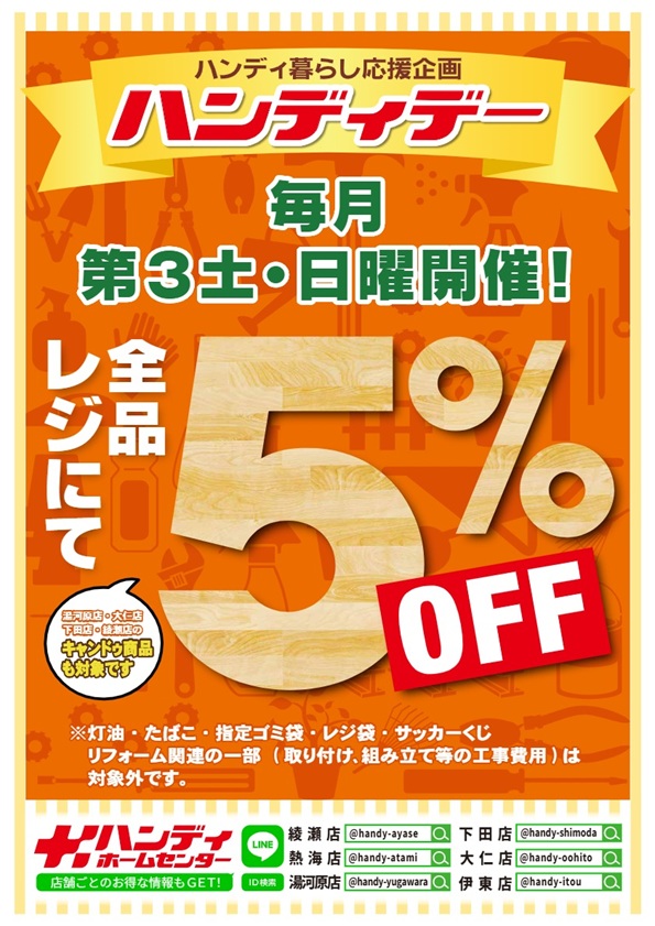 毎月第3土日 「ハンディデー 5%OFF開催！！」