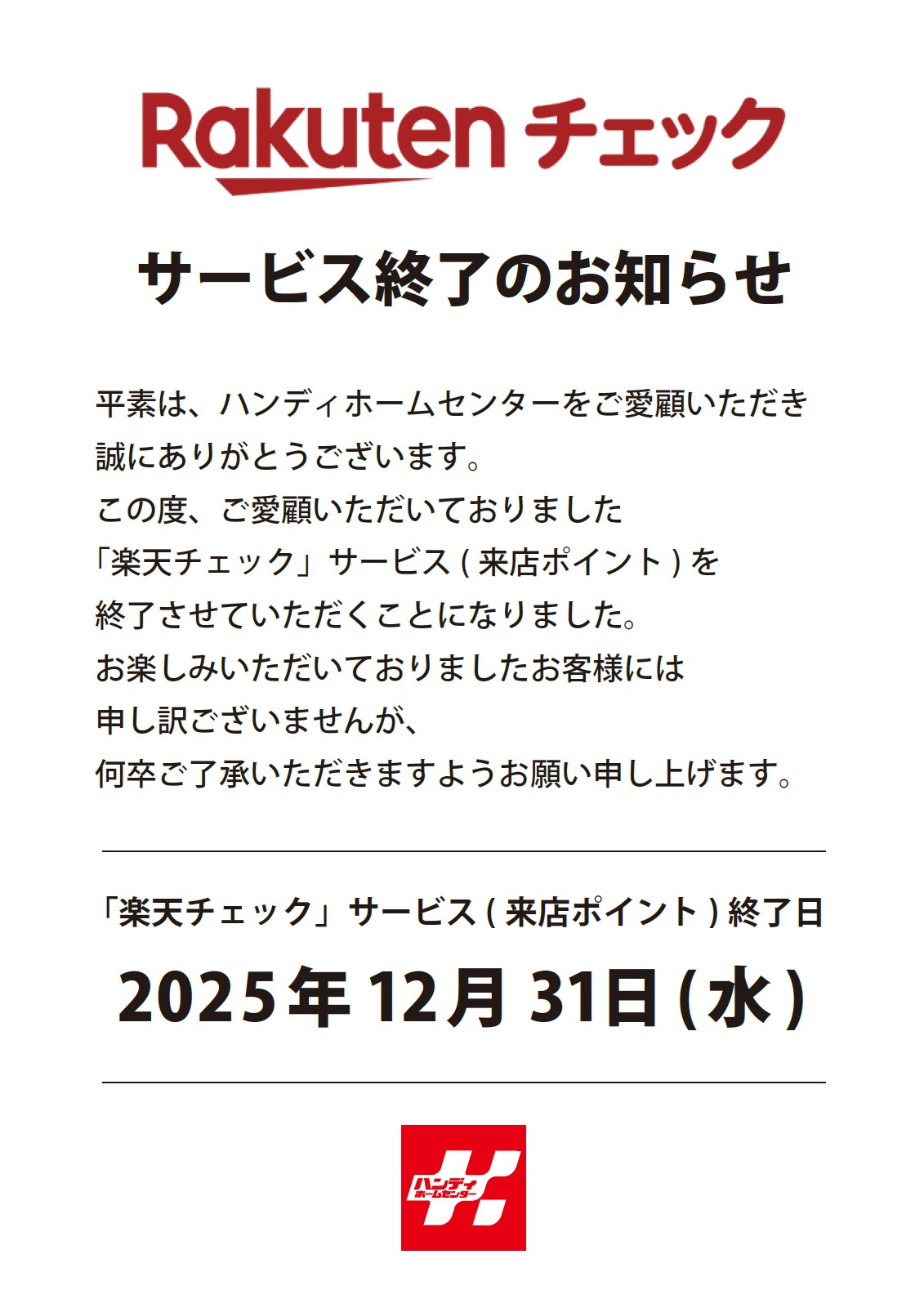 「楽天チェックサービス終了のご案内」