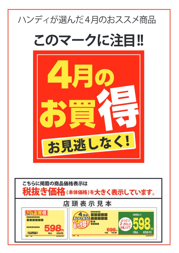 ハンディが選んだ4月のオススメ