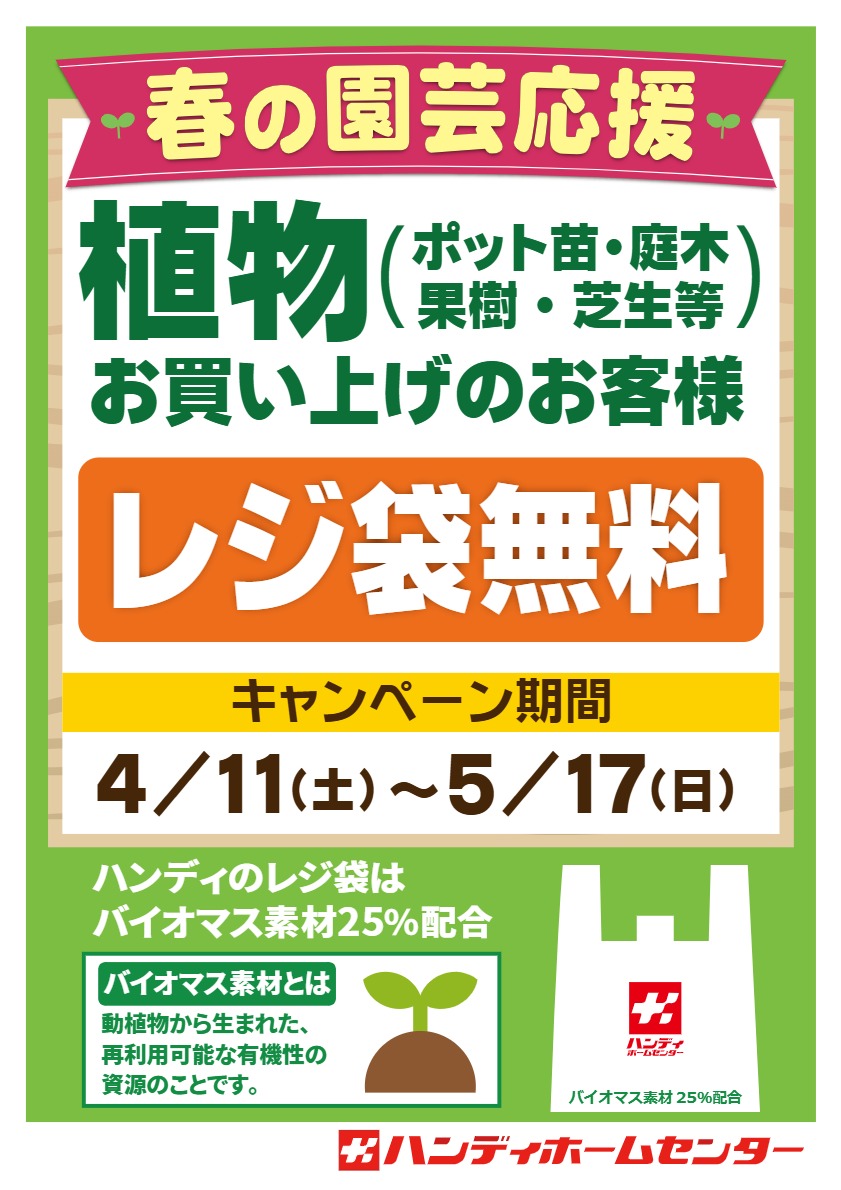植物お買い上げのお客様　「レジ袋無料」キャンペーン！