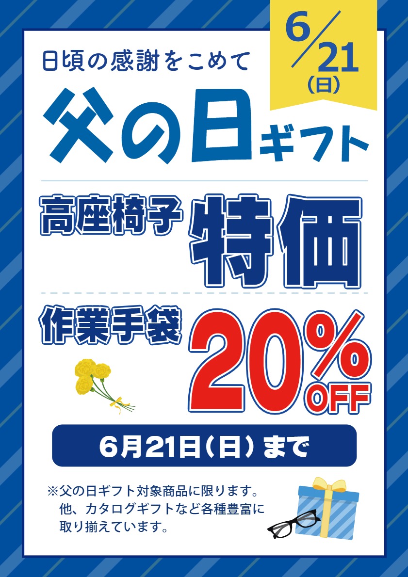 父の日ギフト選びお手伝いします！