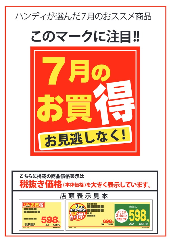 ハンディが選んだ７月のオススメ