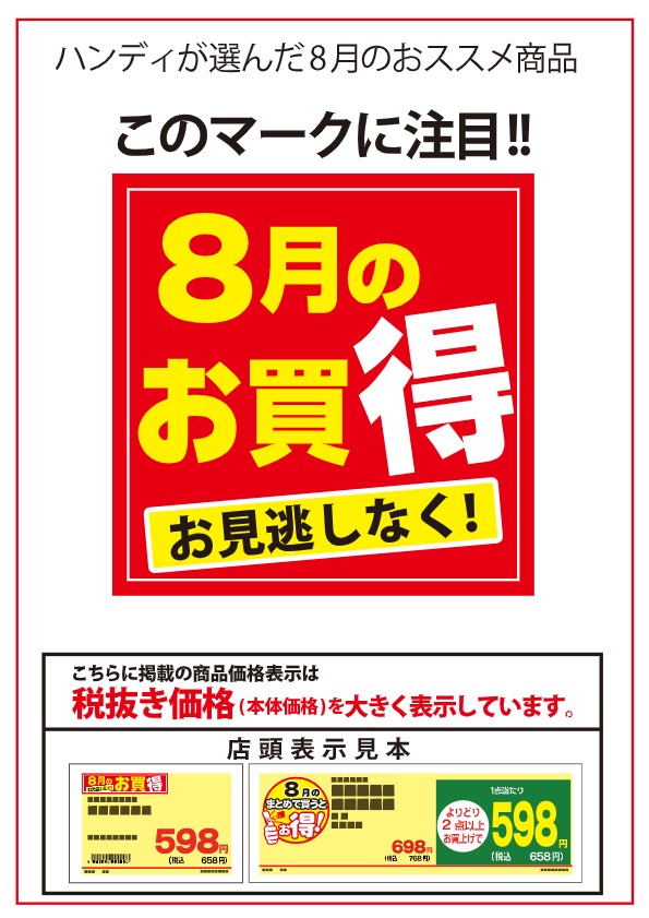 ハンディが選んだ８月のオススメ