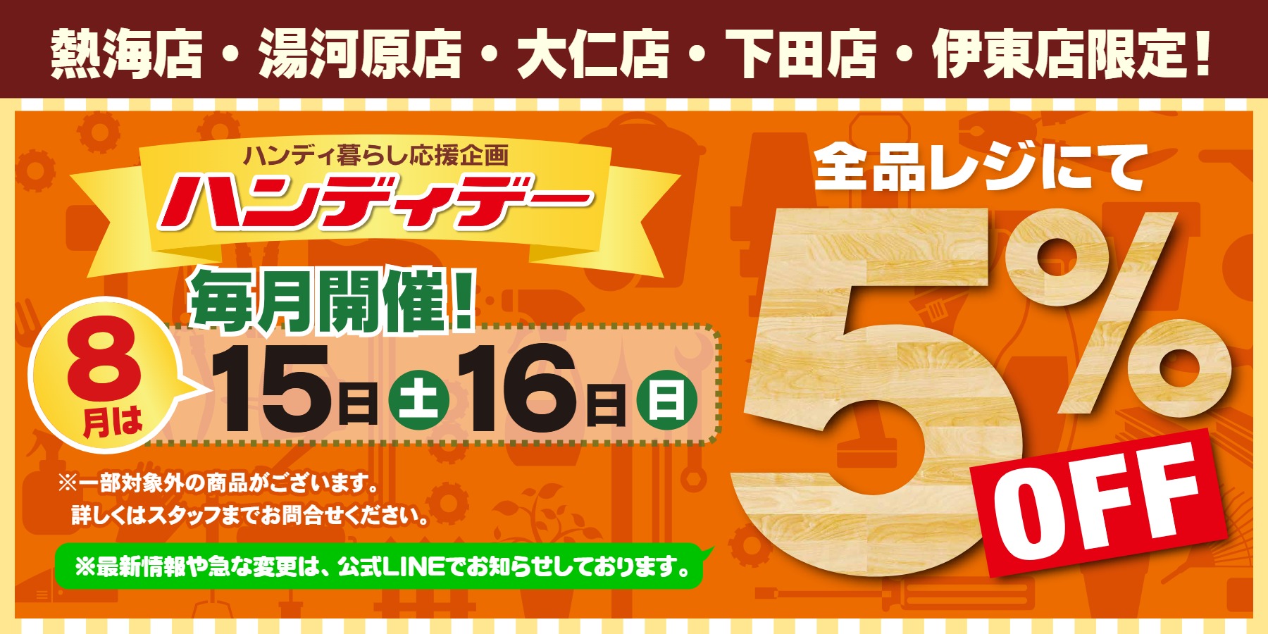 8月5％OFF