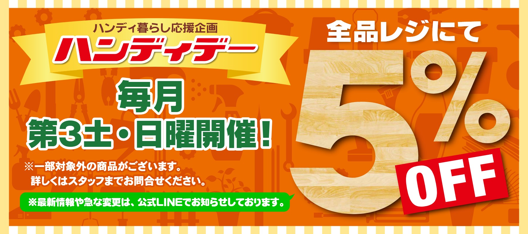 毎月第3土日 は「ハンディデー 5%OFF開催！」
