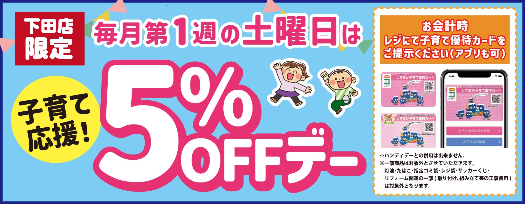 下田店　子育て応援5%OFF！