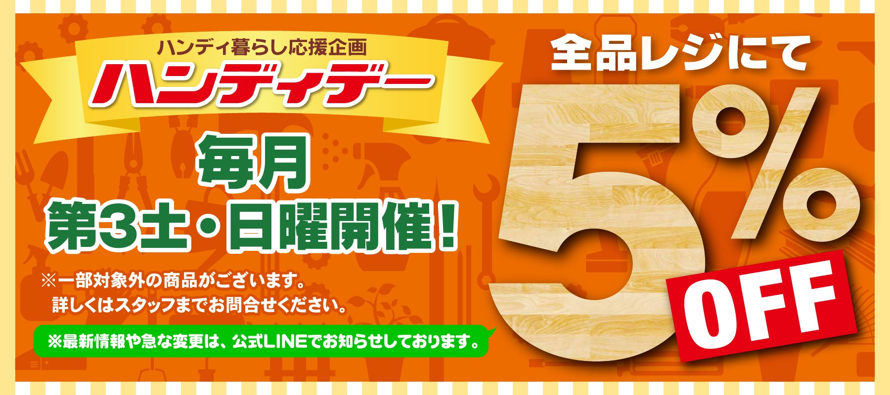 毎月第3土日は「ハンディデー 5%OFF開催！」