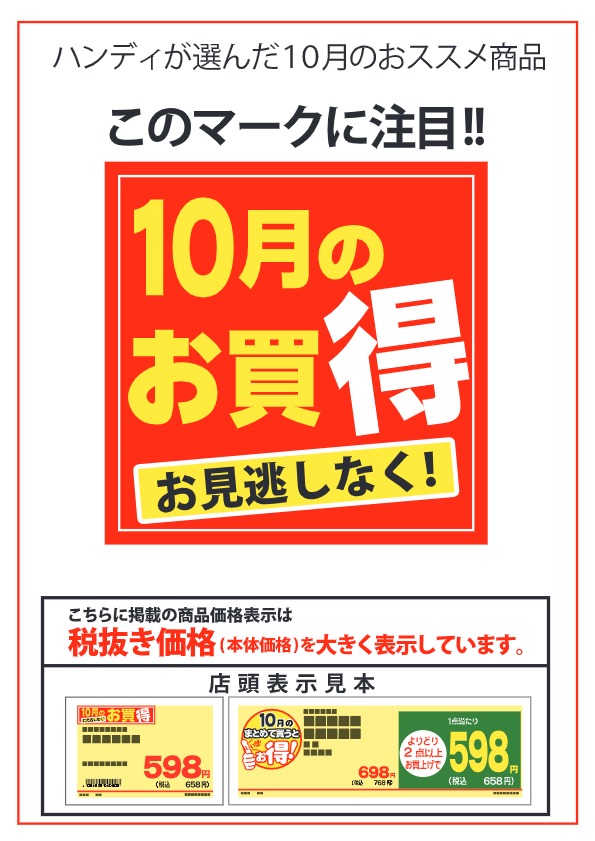 ハンディが選んだ１０月のオススメ