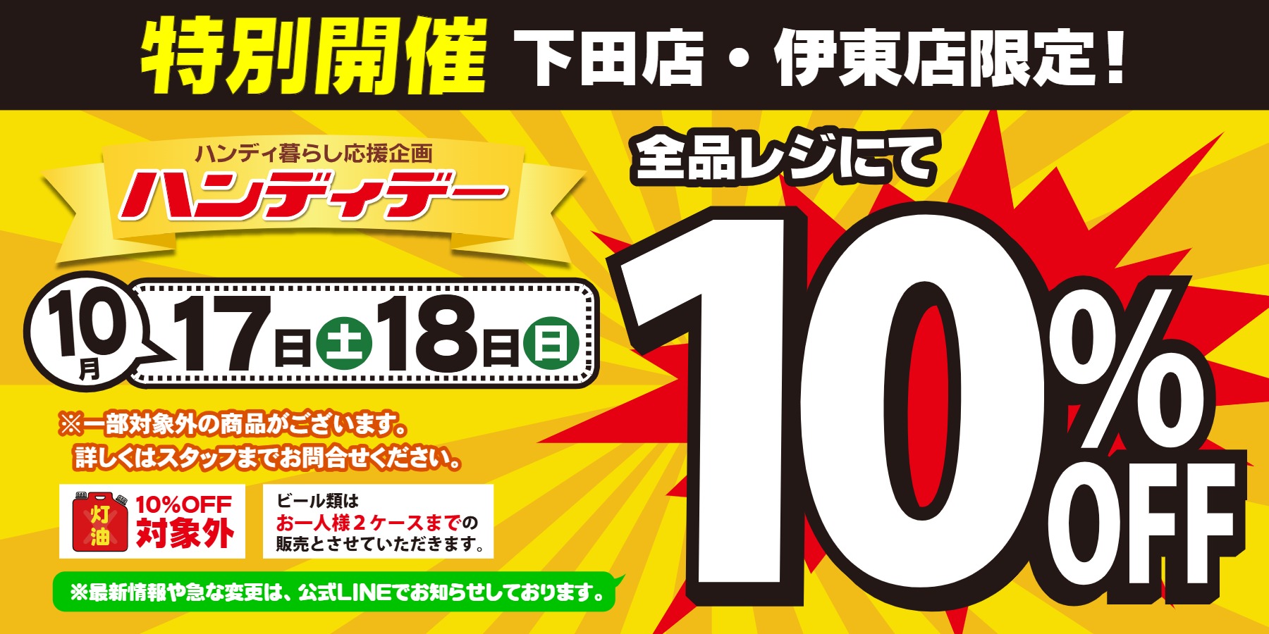 10月10%OFF生活用品