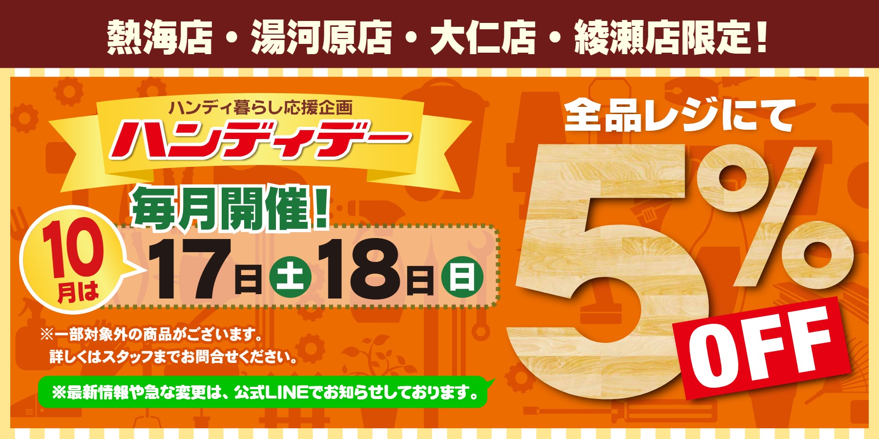 10月5％OFF