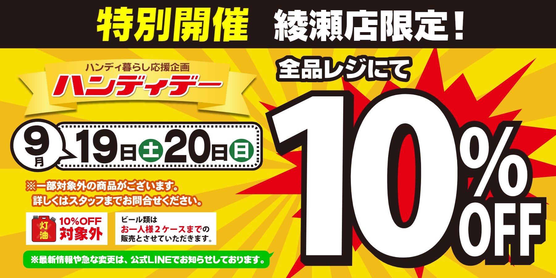 ハンディデー_9月10_OFF